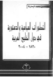 التطورات السياسية والدستورية فى دول الخليج العربية 1820 2004