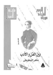 بين الفن والادب