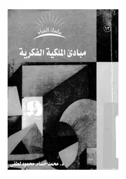 مبادئ الملكية الفكرية