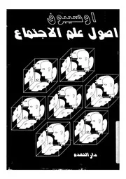 اصول علم الاجتماع