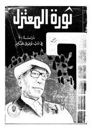 ثورة المعتزل دراسة فى ادب توفيق الحكيم