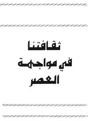 ثقافتنا فى مواجهة العصر