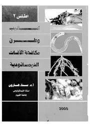 اساليب وطرق مكافحة الافات النيماتودية