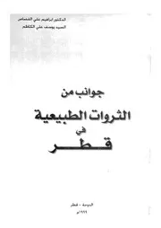 جوانب من الثروات الطبيعية فى قطر