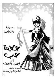 حكاية حب، او، فرهاد وشيرين مسرحية