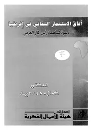 افاق الاستثمار الثقافى فى افريقيا دعوة لمساهمة راس ا العربى