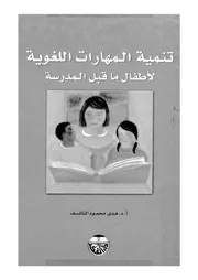 تنمية المهارات اللغوية لاطفال ما قبل المدرسة