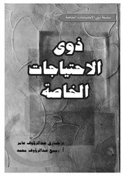 ذوى الاحتياجات الخاصة