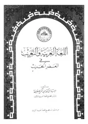 اللغة العربية والتعريب فى العصر الحديث
