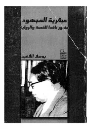 عبقرية المجهود مندور ناقدا للقصة والرواية مختارات من ك القصة