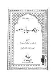 تفريج الكروب فى فى تدبير الحروب