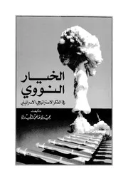الخيار النووى فى الفكر الاستراتيجى الاسرائيلى 1948 1990