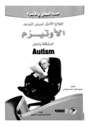 الاوتيزم = Autism المشكلة والحل العلاج الامثل لمرض التوحد