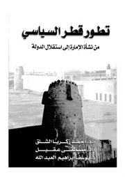 تطور قطر السياسى من نشأة الامارة حتى استقلال الدولة
