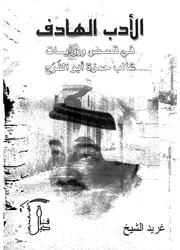 الادب الهادف فى قصص وروايات غالب حمزة ابو الفرج