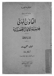 القانون المدنى مجموعة الأعمال التحضيرية