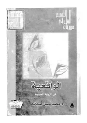 الواقعية فى الرواية العربية