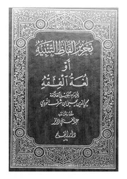 تحرير ألفاظ التنبيه أو لغة الفقه