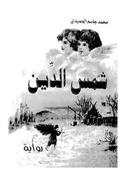 شمس الدين - رواية