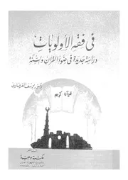 فى فقه الاولويات دراسة جديدة فى ضوء القرآن والسنة