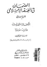 الضمان فى الفقه الاسلامى