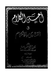 احسن الكلام فى الفتاوى والاحكام