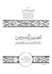 تخصيص النصوص بالادلة الاجتهادية عند الاصوليين