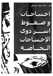 احتياجات وضغوط اسر ذوى الاحتياجات الخاصة