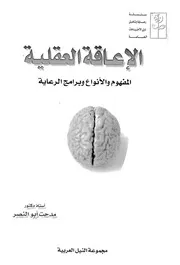 الاعاقة العقلية المفهوم والانواع وبرامج الرعاية