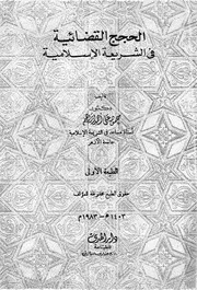 الحجج القضائية فى الشريعة الاسلامية