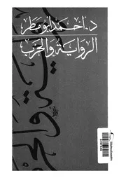 الرواية والحرب