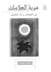غلاف هوية العلامات فى العتبات وبناء التاويل