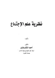 نظرية علم الاجتماع