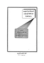 العدالة فى الشهود فى الفقه الاسلامى دراسة مقارنة