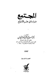 المجتمع دراسة في علم الإجتماع