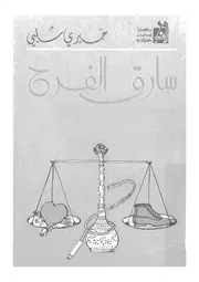 سارق الفرح