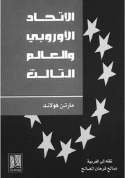 الاتحاد الاوروبى والعالم الثالث