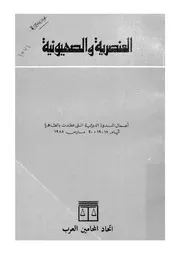 العنصرية والصهيونية اعمال الندوة الدولية التى عقدت بالق 1988