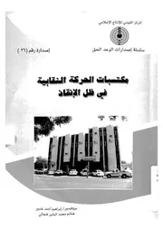مكتسبات الحركة النقابية فى ظل الانقاذ