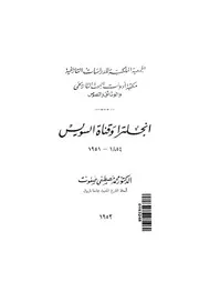 انجلترا وقناة السويس، 1854-1951