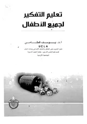 تعليم التفكير لجميع الاطفال