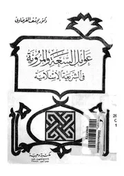 عوامل السعة والمرونة فى الشريعة الإسلامية