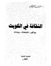 الثقافة فى الكويت بواكير اتجاهات ريادات