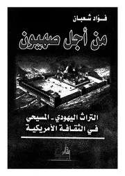 من اجل صهيون التراث اليهودى المسيحى فى الثقافة الامريكية