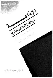 الاذاعة فى القرن الحادى والعشرين