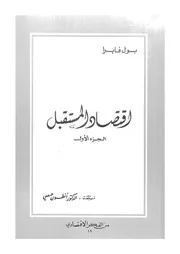 اقتصاد المستقبل