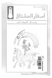 اسفار المشتاق متتاليات فى المكان والزمان