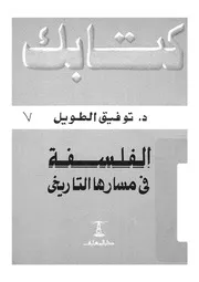 الفلسفة فى مسارها التاريخى