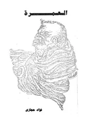 العمرة - رواية