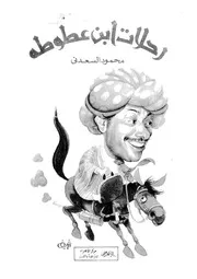 رحلات ابن عطوطه